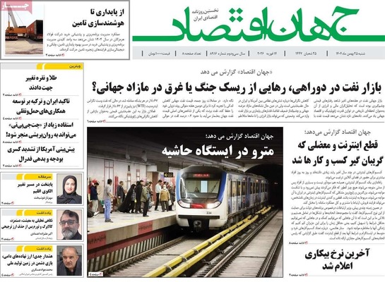 صفحات نخست روزنامه‌های ‌شنبه ۲۵ بهمن ۱۴۰۴