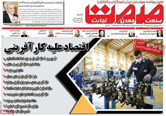 صفحات نخست روزنامه‌های ‌شنبه ۲۵ بهمن ۱۴۰۴