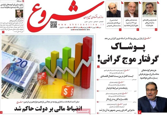 صفحات نخست روزنامه‌های ‌شنبه ۲۵ بهمن ۱۴۰۴