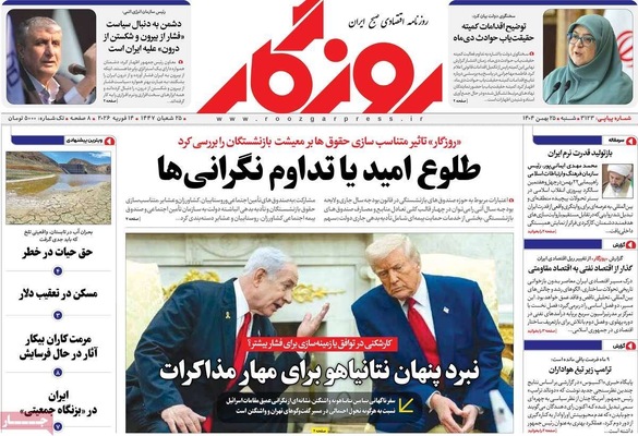 صفحات نخست روزنامه‌های ‌شنبه ۲۵ بهمن ۱۴۰۴