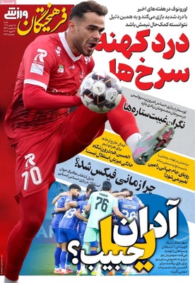 صفحات نخست روزنامه‌های ‌شنبه ۲۵ بهمن ۱۴۰۴