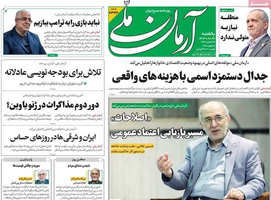 صفحات نخست روزنامه‌های ‌یکشنبه ۲۶ بهمن ۱۴۰۴