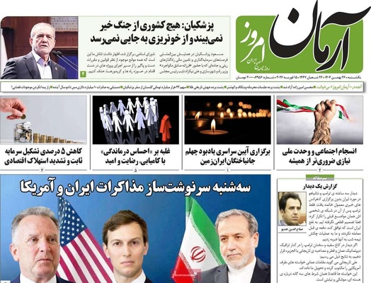 صفحات نخست روزنامه‌های ‌یکشنبه ۲۶ بهمن ۱۴۰۴
