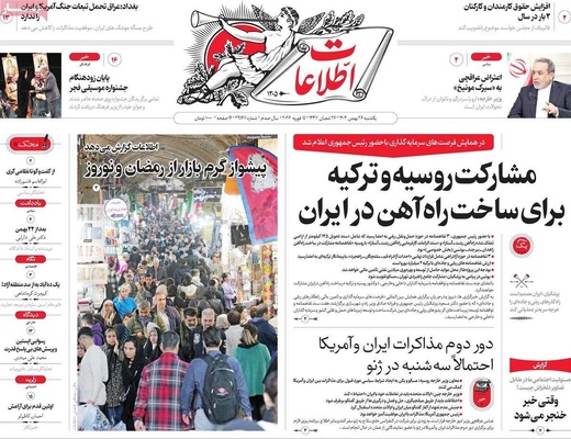 صفحات نخست روزنامه‌های ‌یکشنبه ۲۶ بهمن ۱۴۰۴