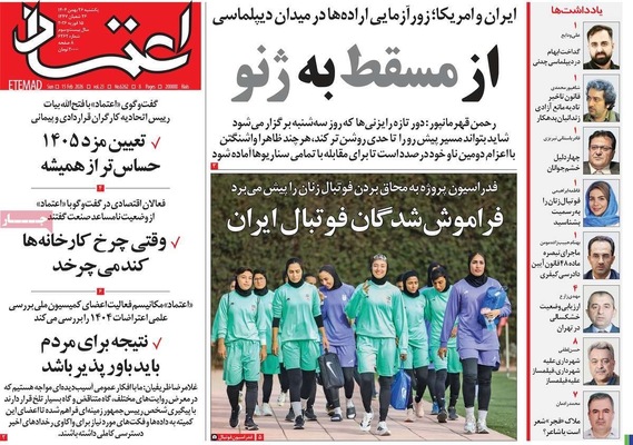 صفحات نخست روزنامه‌های ‌یکشنبه ۲۶ بهمن ۱۴۰۴