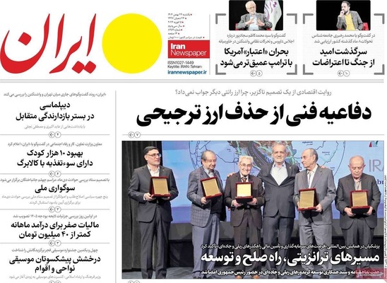 صفحات نخست روزنامه‌های ‌یکشنبه ۲۶ بهمن ۱۴۰۴