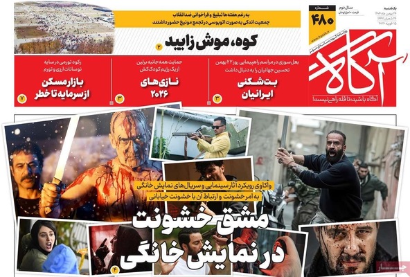 صفحات نخست روزنامه‌های ‌یکشنبه ۲۶ بهمن ۱۴۰۴