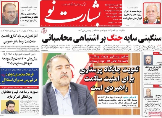 صفحات نخست روزنامه‌های ‌یکشنبه ۲۶ بهمن ۱۴۰۴