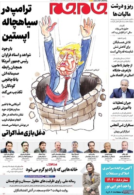 صفحات نخست روزنامه‌های ‌یکشنبه ۲۶ بهمن ۱۴۰۴