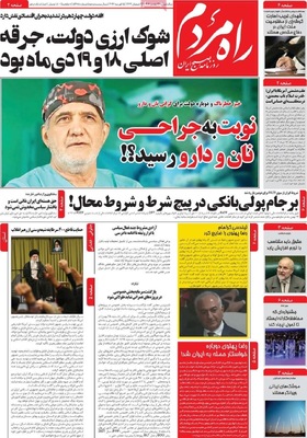 صفحات نخست روزنامه‌های ‌یکشنبه ۲۶ بهمن ۱۴۰۴