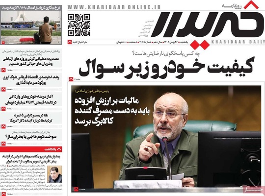 صفحات نخست روزنامه‌های ‌یکشنبه ۲۶ بهمن ۱۴۰۴