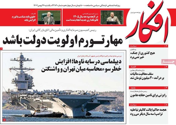 صفحات نخست روزنامه‌های ‌یکشنبه ۲۶ بهمن ۱۴۰۴