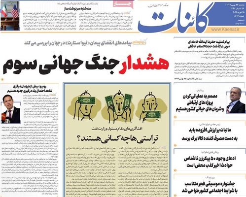 صفحات نخست روزنامه‌های ‌یکشنبه ۲۶ بهمن ۱۴۰۴