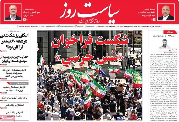 صفحات نخست روزنامه‌های ‌یکشنبه ۲۶ بهمن ۱۴۰۴