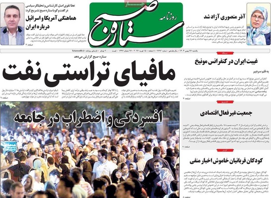 صفحات نخست روزنامه‌های ‌یکشنبه ۲۶ بهمن ۱۴۰۴