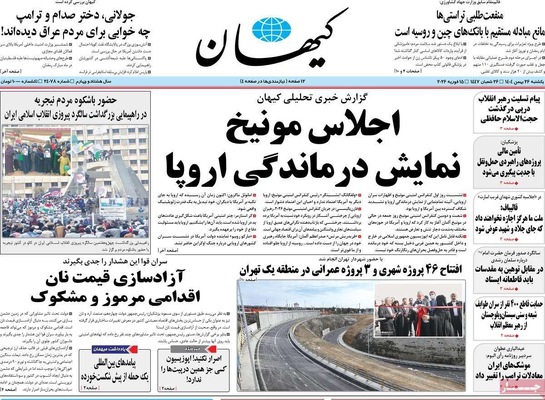 صفحات نخست روزنامه‌های ‌یکشنبه ۲۶ بهمن ۱۴۰۴