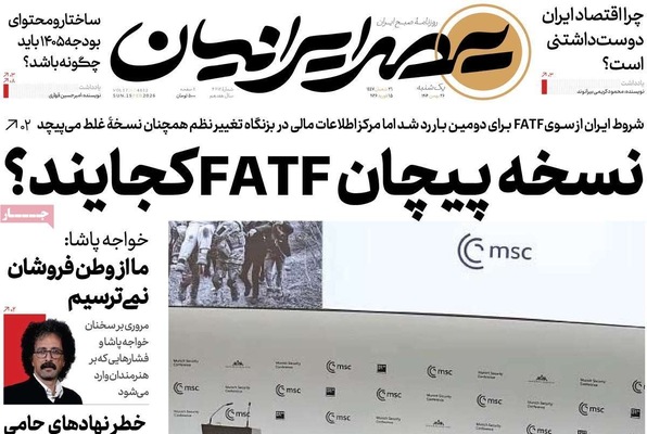 صفحات نخست روزنامه‌های ‌یکشنبه ۲۶ بهمن ۱۴۰۴