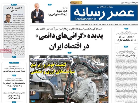 صفحات نخست روزنامه‌های ‌یکشنبه ۲۶ بهمن ۱۴۰۴