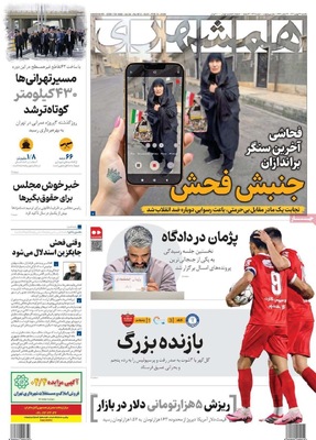 صفحات نخست روزنامه‌های ‌یکشنبه ۲۶ بهمن ۱۴۰۴