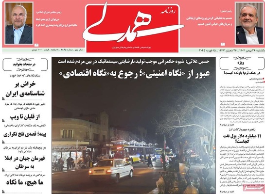 صفحات نخست روزنامه‌های ‌یکشنبه ۲۶ بهمن ۱۴۰۴
