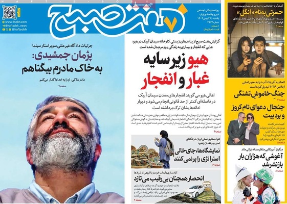 صفحات نخست روزنامه‌های ‌یکشنبه ۲۶ بهمن ۱۴۰۴
