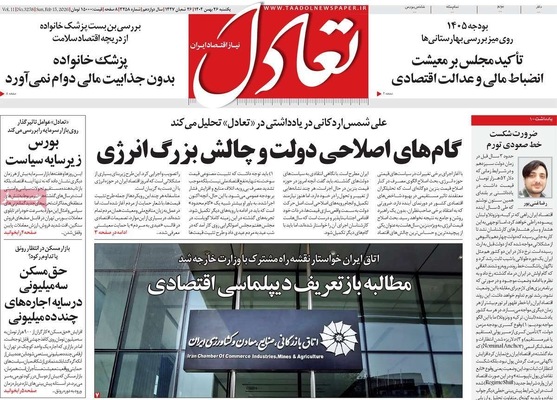 صفحات نخست روزنامه‌های ‌یکشنبه ۲۶ بهمن ۱۴۰۴