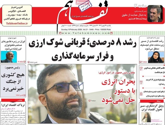 صفحات نخست روزنامه‌های ‌یکشنبه ۲۶ بهمن ۱۴۰۴