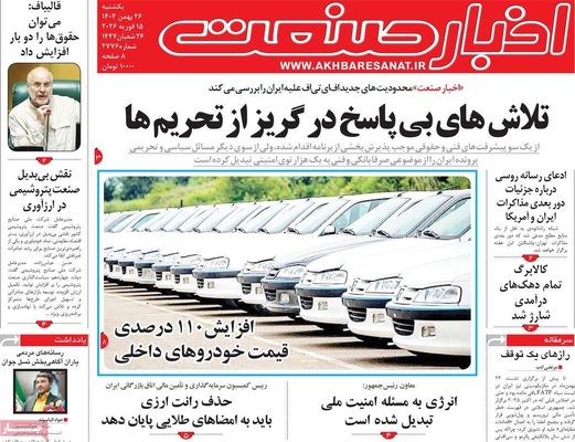 صفحات نخست روزنامه‌های ‌یکشنبه ۲۶ بهمن ۱۴۰۴