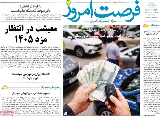 صفحات نخست روزنامه‌های ‌یکشنبه ۲۶ بهمن ۱۴۰۴
