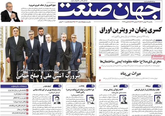 صفحات نخست روزنامه‌های ‌یکشنبه ۲۶ بهمن ۱۴۰۴
