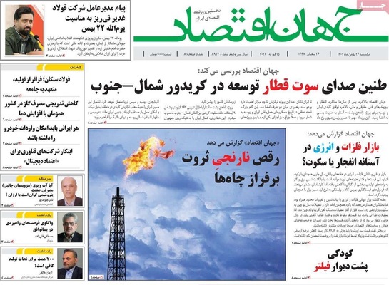 صفحات نخست روزنامه‌های ‌یکشنبه ۲۶ بهمن ۱۴۰۴