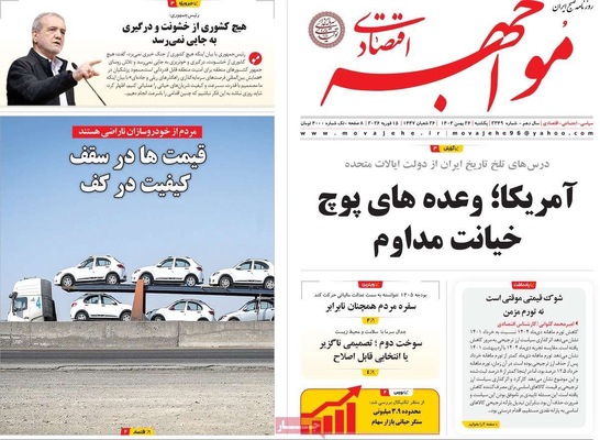 صفحات نخست روزنامه‌های ‌یکشنبه ۲۶ بهمن ۱۴۰۴
