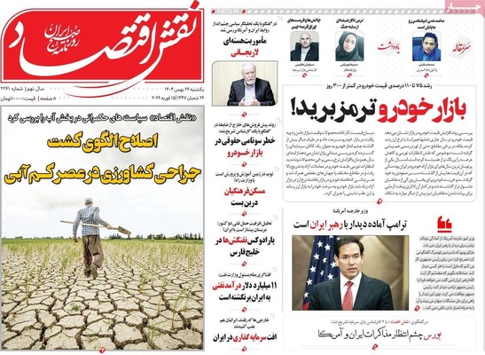 صفحات نخست روزنامه‌های ‌یکشنبه ۲۶ بهمن ۱۴۰۴