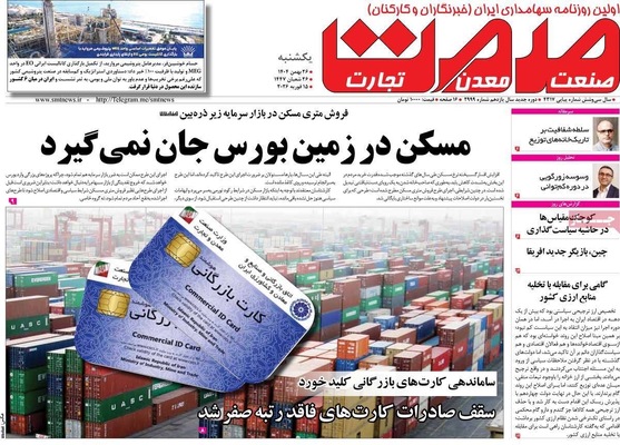 صفحات نخست روزنامه‌های ‌یکشنبه ۲۶ بهمن ۱۴۰۴