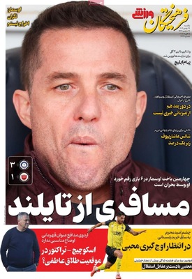 صفحات نخست روزنامه‌های ‌یکشنبه ۲۶ بهمن ۱۴۰۴