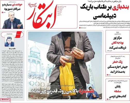 صفحات نخست روزنامه‌های ‌دوشنبه ۲۷ بهمن ۱۴۰۴