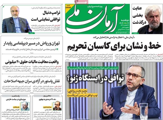 صفحات نخست روزنامه‌های ‌دوشنبه ۲۷ بهمن ۱۴۰۴