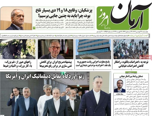 صفحات نخست روزنامه‌های ‌دوشنبه ۲۷ بهمن ۱۴۰۴