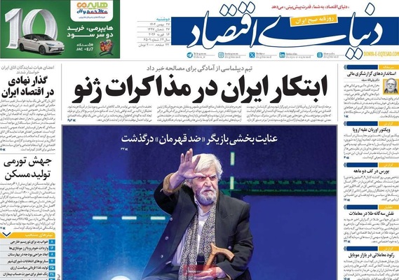 صفحات نخست روزنامه‌های ‌دوشنبه ۲۷ بهمن ۱۴۰۴