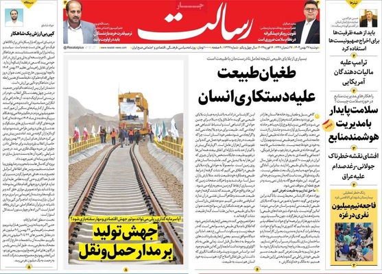 صفحات نخست روزنامه‌های ‌دوشنبه ۲۷ بهمن ۱۴۰۴