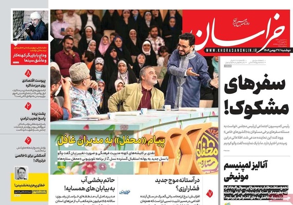 صفحات نخست روزنامه‌های ‌دوشنبه ۲۷ بهمن ۱۴۰۴