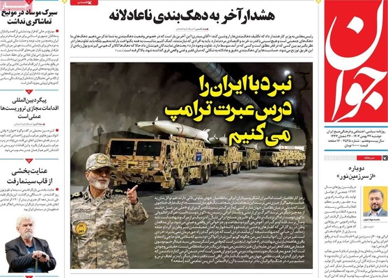 صفحات نخست روزنامه‌های ‌دوشنبه ۲۷ بهمن ۱۴۰۴