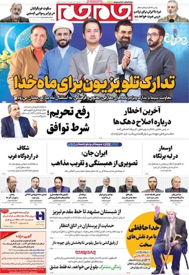 صفحات نخست روزنامه‌های ‌دوشنبه ۲۷ بهمن ۱۴۰۴