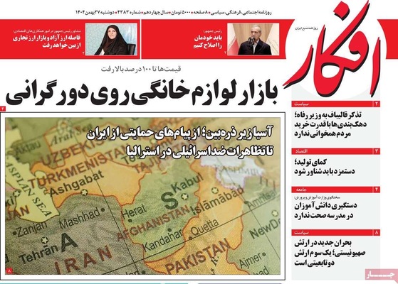 صفحات نخست روزنامه‌های ‌دوشنبه ۲۷ بهمن ۱۴۰۴