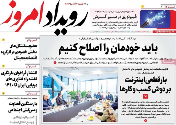 صفحات نخست روزنامه‌های ‌دوشنبه ۲۷ بهمن ۱۴۰۴