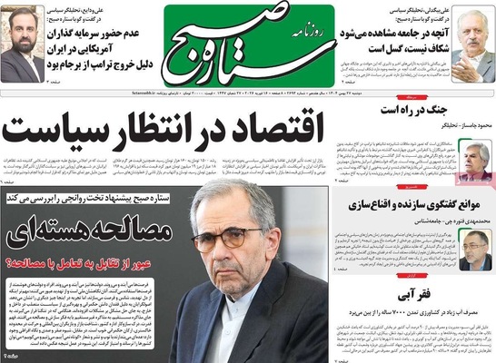 صفحات نخست روزنامه‌های ‌دوشنبه ۲۷ بهمن ۱۴۰۴