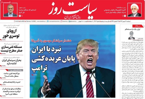 صفحات نخست روزنامه‌های ‌دوشنبه ۲۷ بهمن ۱۴۰۴