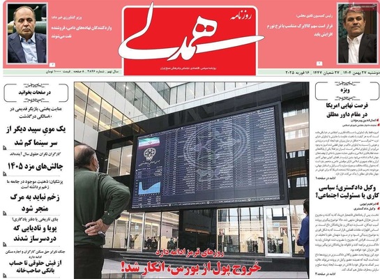 صفحات نخست روزنامه‌های ‌دوشنبه ۲۷ بهمن ۱۴۰۴