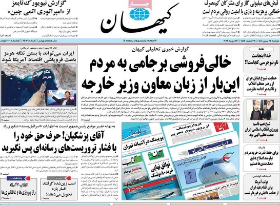 صفحات نخست روزنامه‌های ‌دوشنبه ۲۷ بهمن ۱۴۰۴