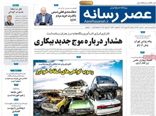 صفحات نخست روزنامه‌های ‌دوشنبه ۲۷ بهمن ۱۴۰۴